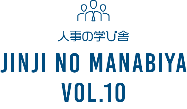 人事の学び舎 JINJI NO MANABIYA VOL.10