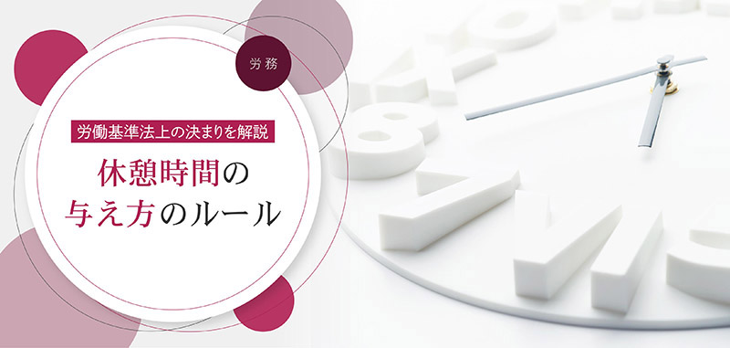 労働基準法上の休憩の与え方 5 6時間勤務で休憩は発生する 残業中